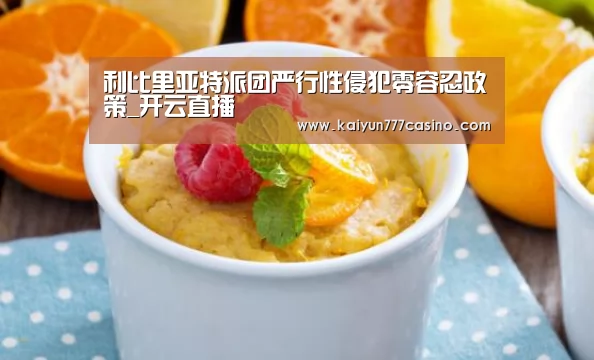 利比里亚特派团严行性侵犯零容忍政策_开云直播(图3) 开云平台