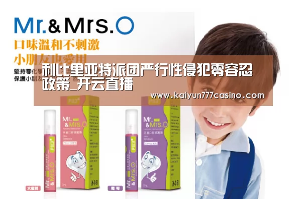 利比里亚特派团严行性侵犯零容忍政策_开云直播(图2) 开云快讯
