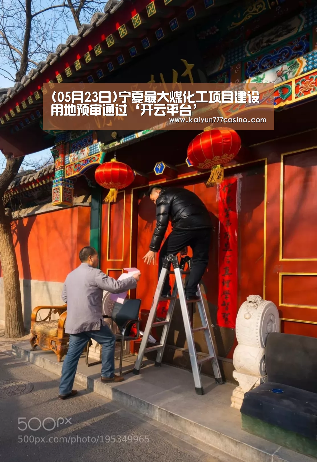 (05月23日)宁夏最大煤化工项目建设用地预审通过‘开云平台’(图2) 开云直播