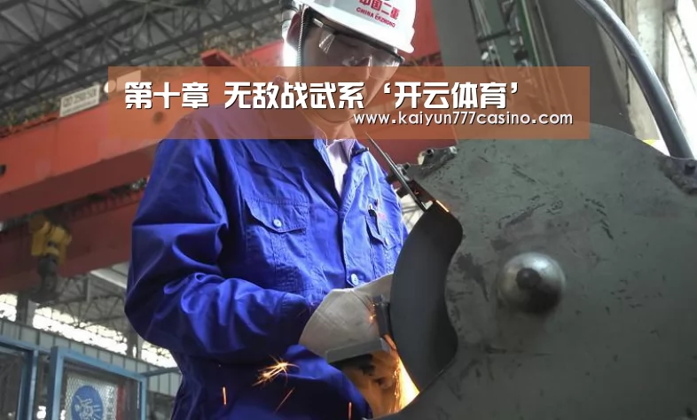第十章 无敌战武系‘开云体育’(图2) 开云平台