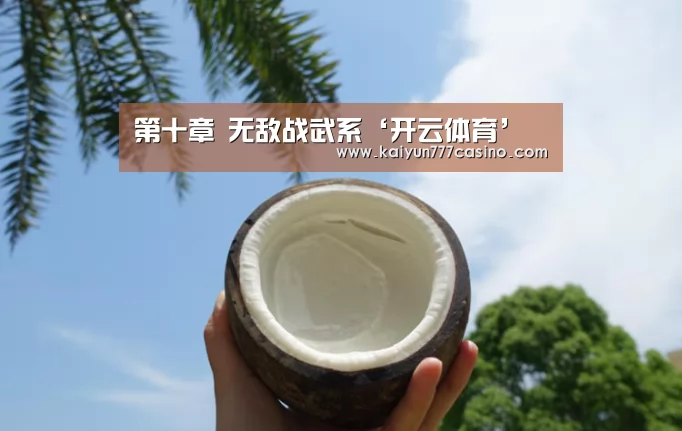 第十章 无敌战武系‘开云体育’(图1) 开云平台