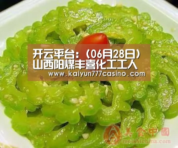 开云平台:(06月28日)山西阳煤丰喜化工工人正在进行标准化作业(图2) 开云平台