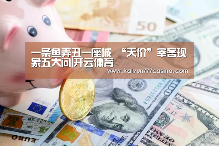 一条鱼弄丑一座城 “天价”宰客现象五大问|开云体育(图2) 开云体育