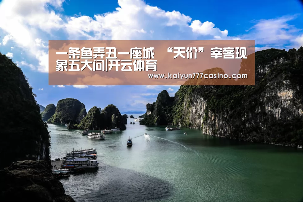 一条鱼弄丑一座城 “天价”宰客现象五大问|开云体育(图1) 开云体育