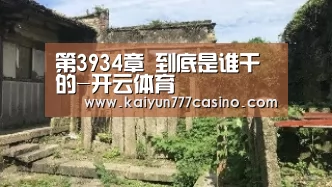 第3934章 到底是谁干的-开云体育(图2) 开云直播