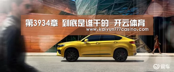 第3934章 到底是谁干的-开云体育(图1) 开云体育