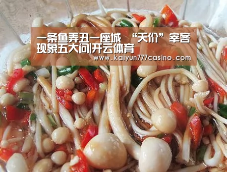 一条鱼弄丑一座城 “天价”宰客现象五大问|开云体育(图3) 开云直播