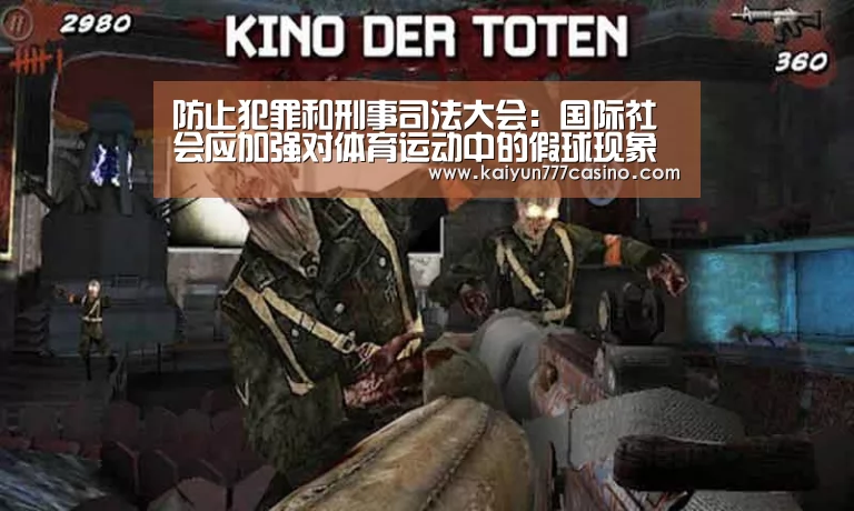 防止犯罪和刑事司法大会:国际社会应加强对体育运动中的假球现象进行调查和起诉【开云快讯】(图3) 开云平台