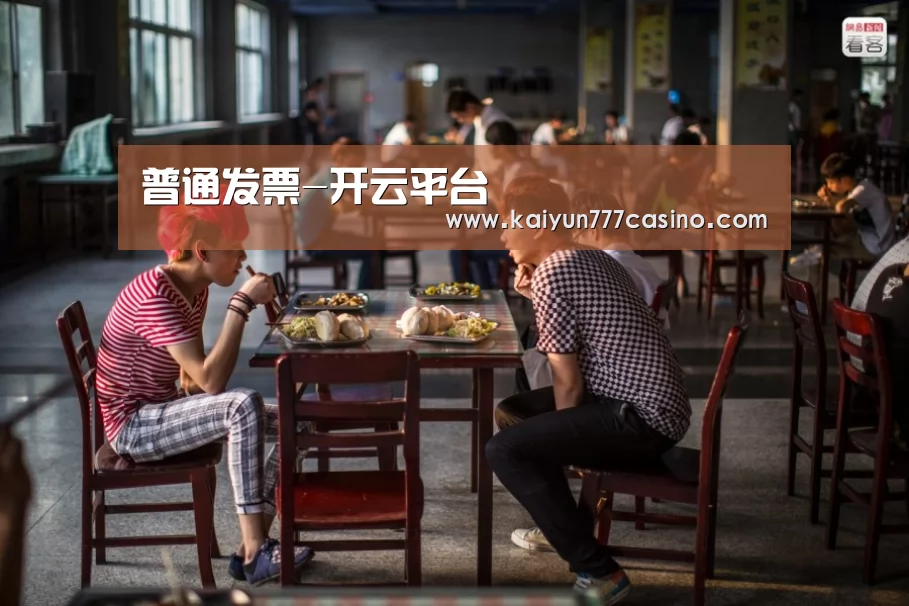 普通发票-开云平台(图3) 开云直播