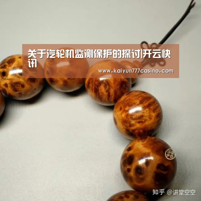 关于汽轮机监测保护的探讨|开云快讯(图2) 开云直播