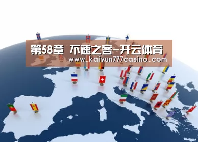 第58章 不速之客-开云体育(图3) 开云直播