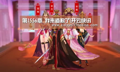第1556章 我来道歉了|开云快讯(图2) 开云平台