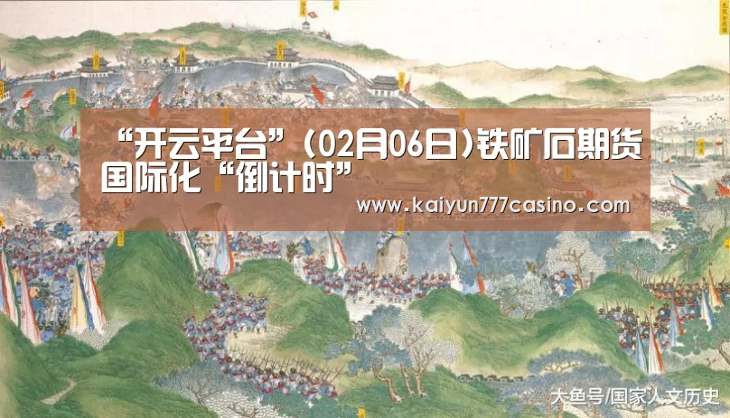 “开云平台”(02月06日)铁矿石期货国际化“倒计时”(图2) 开云平台