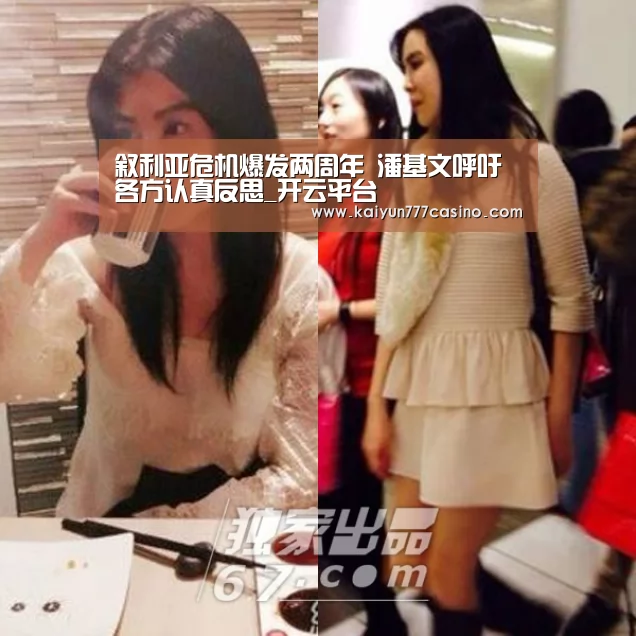 叙利亚危机爆发两周年 潘基文呼吁各方认真反思_开云平台(图2) 开云直播