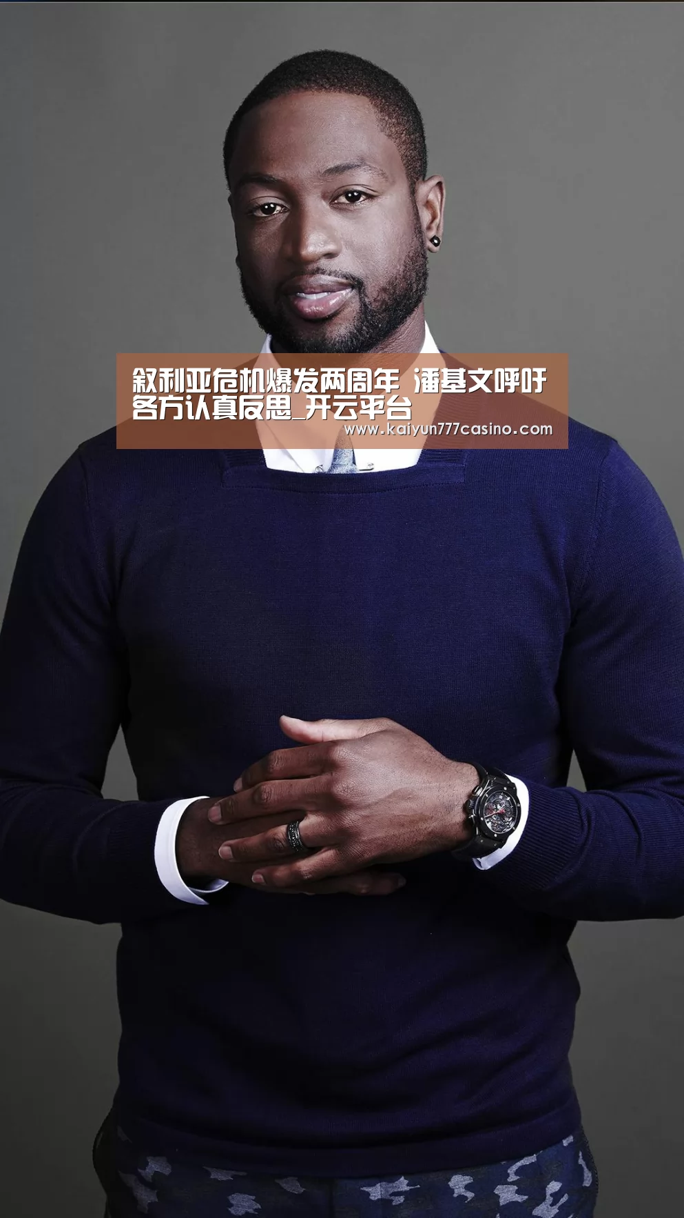 叙利亚危机爆发两周年 潘基文呼吁各方认真反思_开云平台(图4) 开云直播