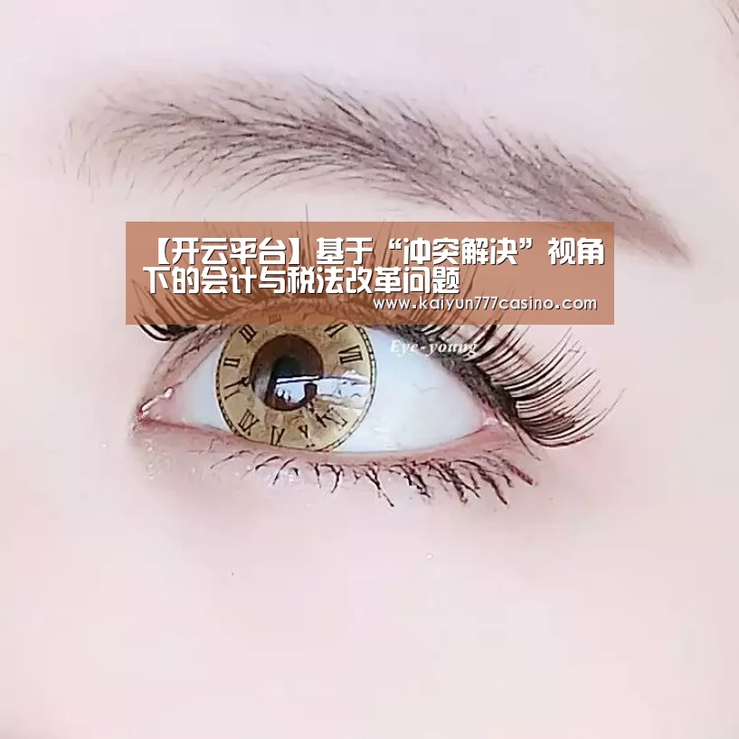 【开云平台】基于“冲突解决”视角下的会计与税法改革问题(图3) 开云体育