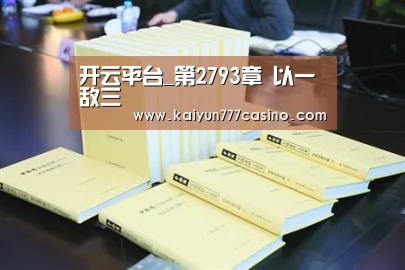 开云平台_第2793章 以一敌三(图3) 开云平台