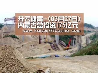 开云体育-(03月27日)内蒙古总投资175亿元煤化工项目复工(图1) 开云平台