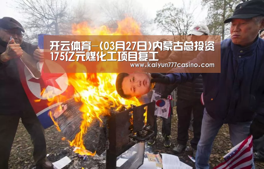 开云体育-(03月27日)内蒙古总投资175亿元煤化工项目复工(图4) 开云平台
