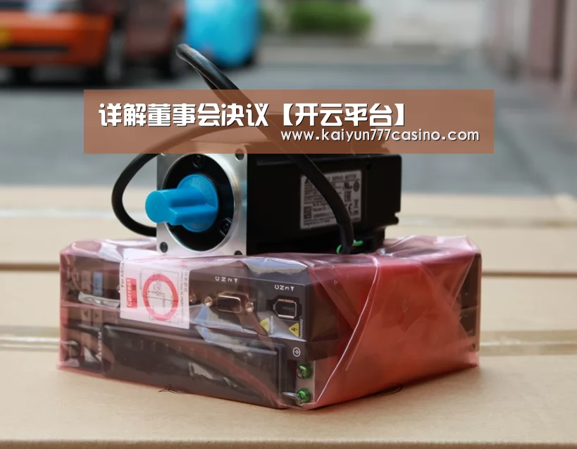 详解董事会决议【开云平台】(图1) 开云体育