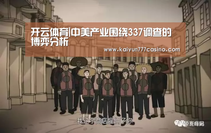 开云体育|中美产业围绕337调查的博弈分析(图2) 开云体育
