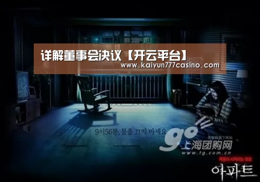 详解董事会决议【开云平台】(图3) 开云体育