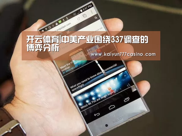 开云体育|中美产业围绕337调查的博弈分析(图1) 开云体育