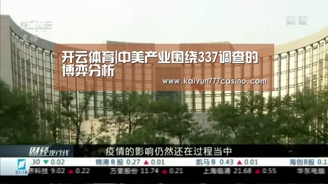 开云体育|中美产业围绕337调查的博弈分析(图3) 开云体育
