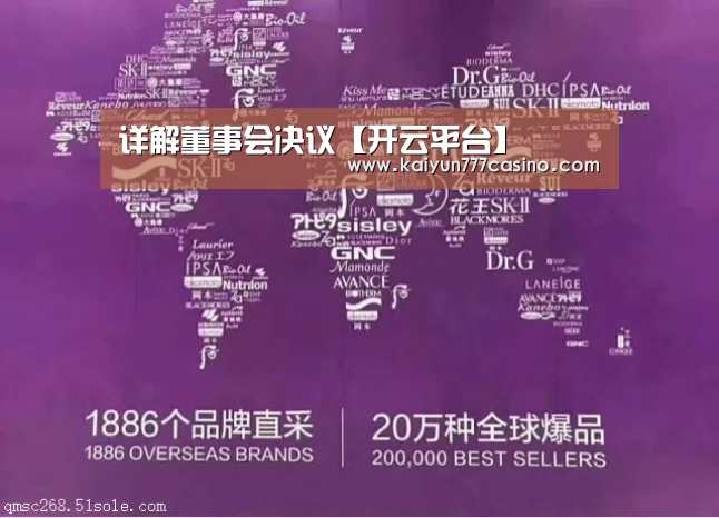 详解董事会决议【开云平台】(图2) 开云体育