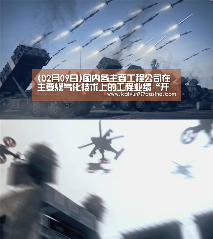 (02月09日)国内各主要工程公司在主要煤气化技术上的工程业绩“开云体育”(图1) 开云快讯