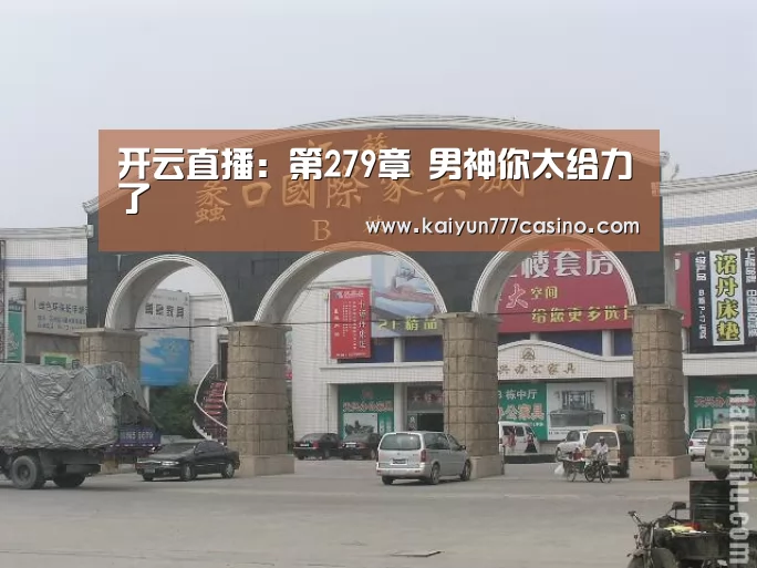 开云直播:第279章 男神你太给力了(图2) 开云直播