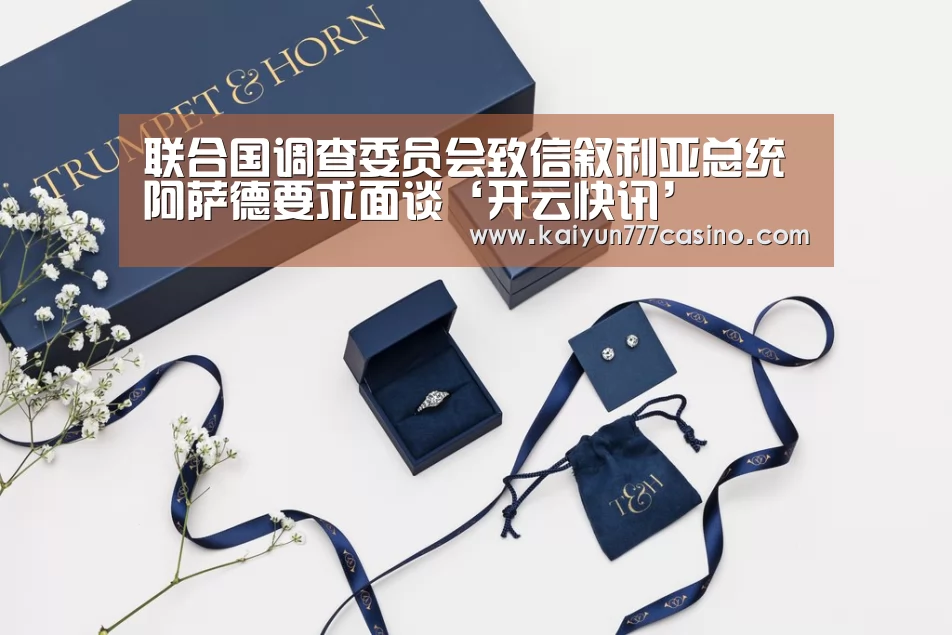 联合国调查委员会致信叙利亚总统阿萨德要求面谈‘开云快讯’(图1) 开云直播