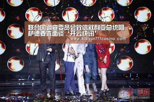 联合国调查委员会致信叙利亚总统阿萨德要求面谈‘开云快讯’(图2) 开云平台