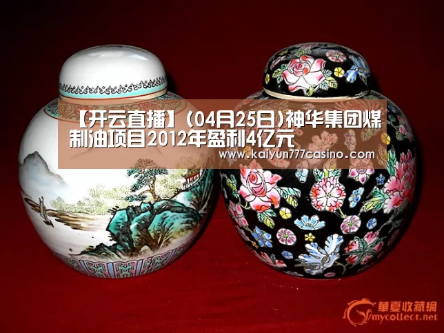 【开云直播】(04月25日)神华集团煤制油项目2012年盈利4亿元(图1) 开云直播