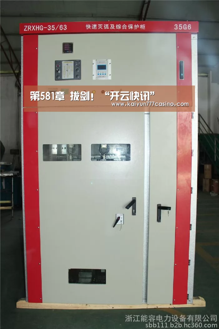 第581章 拔剑!“开云快讯”(图1) 开云平台
