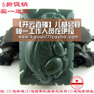 【开云直播】儿基会哀悼一工作人员在伊拉克遇难(图2) 开云平台