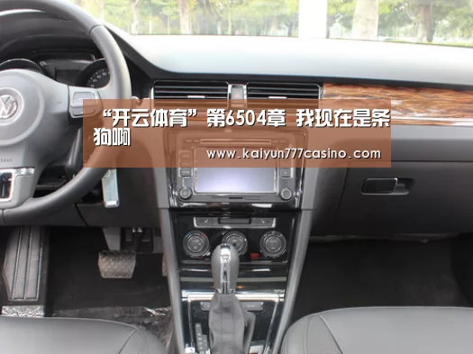 “开云体育”第6504章 我现在是条狗啊(图2) 开云体育