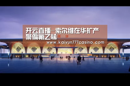 开云直播-索尔维在华扩产聚偏氟乙烯(图1) 开云平台