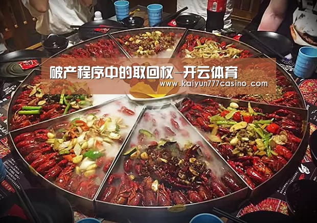 破产程序中的取回权-开云体育(图4) 开云体育