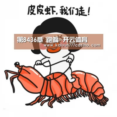 开云快讯