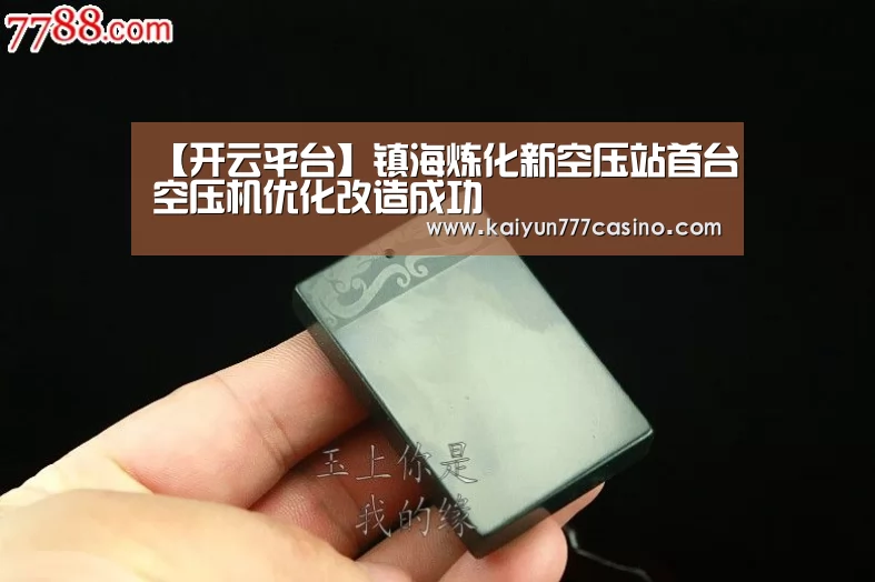 【开云平台】镇海炼化新空压站首台空压机优化改造成功(图2) 开云体育