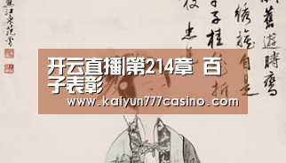 开云直播|第214章 百子表彰(图2) 开云快讯