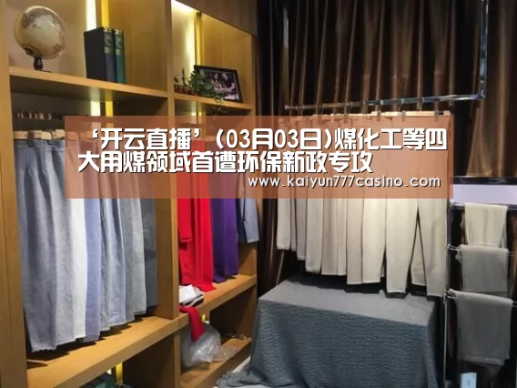 ‘开云直播’(03月03日)煤化工等四大用煤领域首遭环保新政专攻(图2) 开云体育