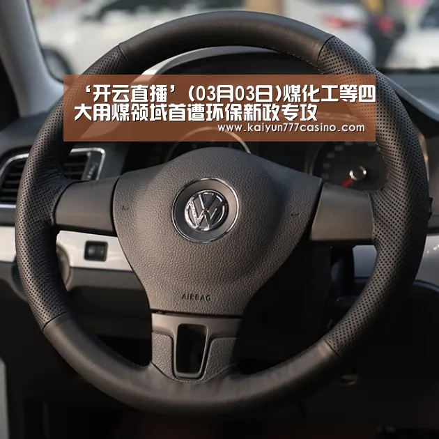 ‘开云直播’(03月03日)煤化工等四大用煤领域首遭环保新政专攻(图3) 开云快讯