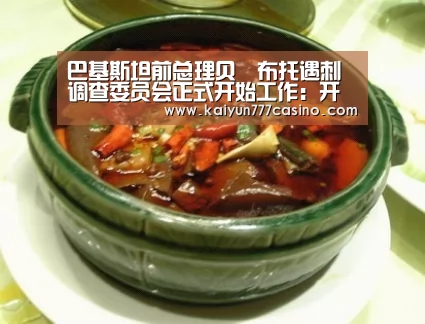 巴基斯坦前总理贝•布托遇刺调查委员会正式开始工作:开云快讯(图1) 开云直播