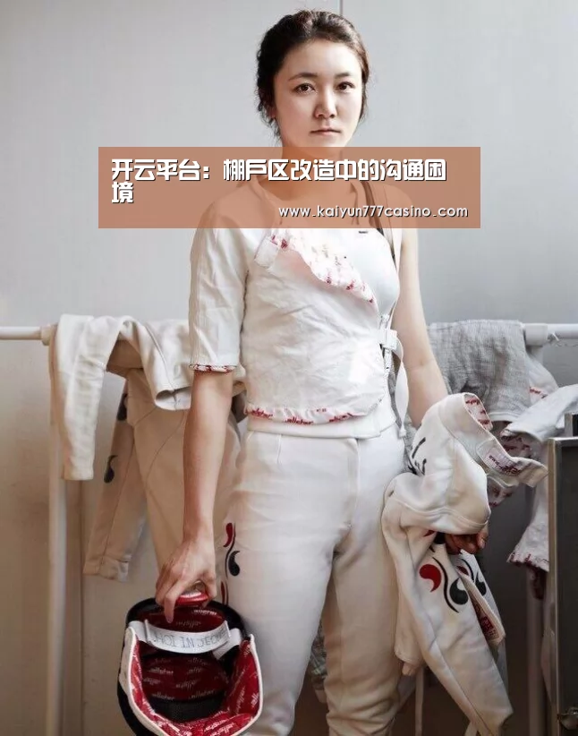 开云平台:棚户区改造中的沟通困境(图3) 开云平台