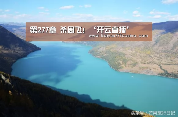第277章 杀周飞!‘开云直播’(图3) 开云体育