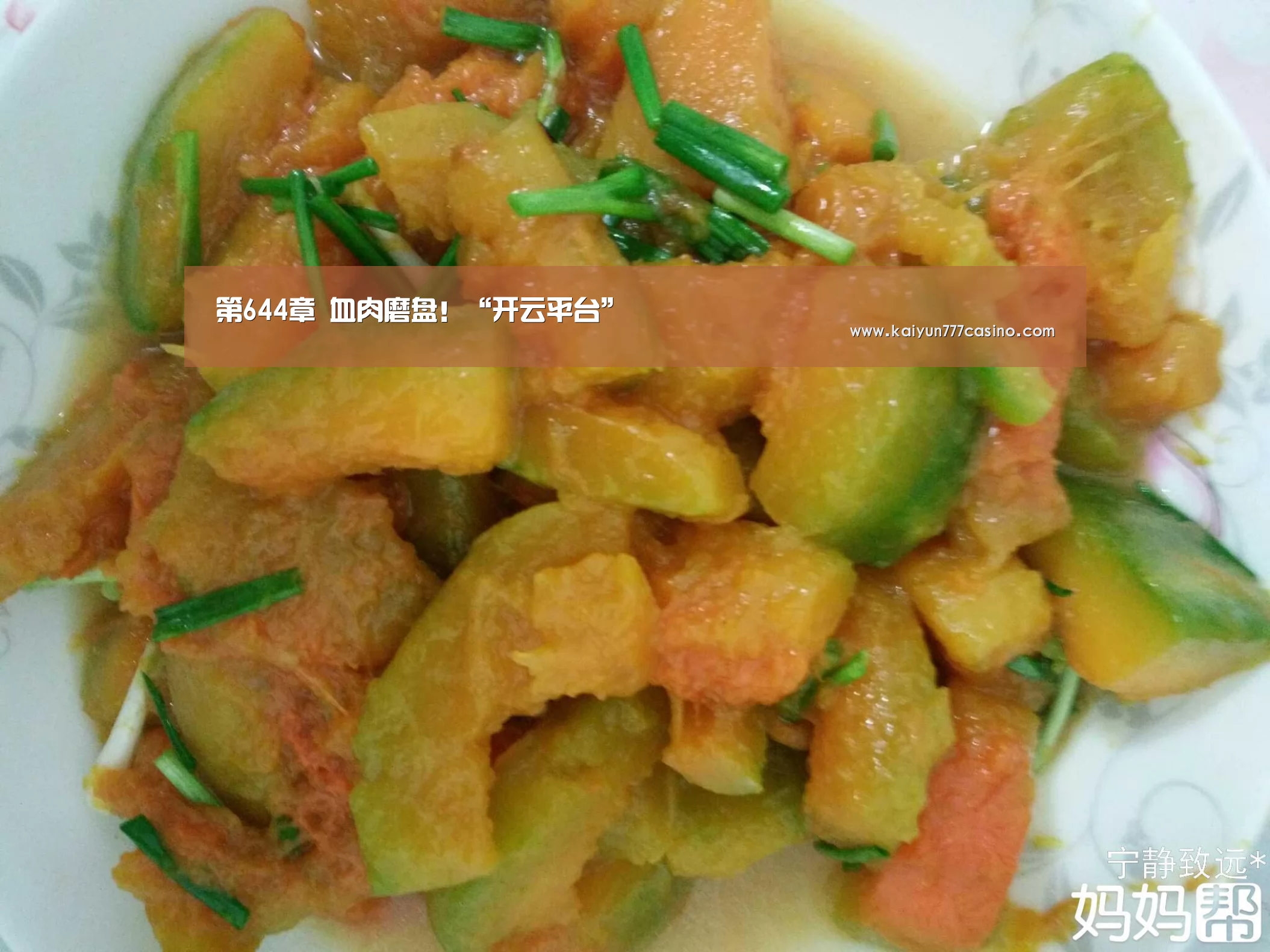 第644章 血肉磨盘!“开云平台”(图2) 开云体育