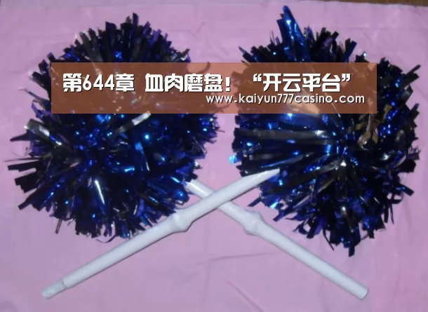 第644章 血肉磨盘!“开云平台”(图4) 开云平台