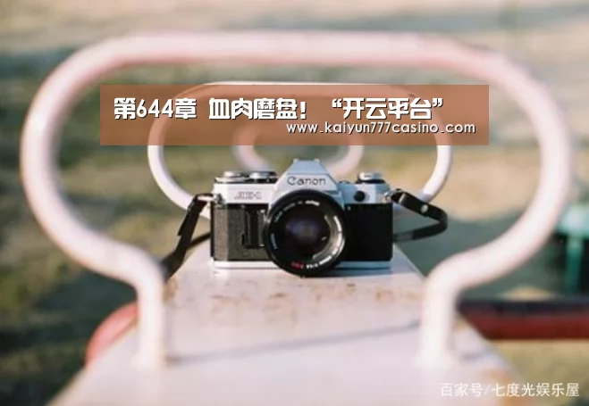 第644章 血肉磨盘!“开云平台”(图3) 开云平台